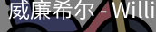 威廉体育